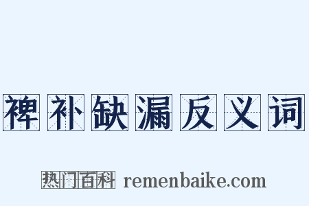 裨补缺漏反义词是什么意思的图片
